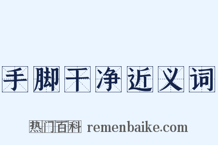 手脚干净近义词是什么意思的图片